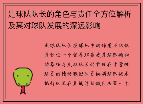 足球队队长的角色与责任全方位解析及其对球队发展的深远影响
