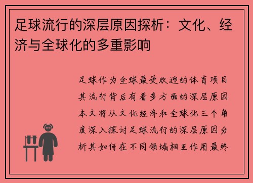 足球流行的深层原因探析：文化、经济与全球化的多重影响