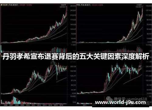 丹羽孝希宣布退赛背后的五大关键因素深度解析
