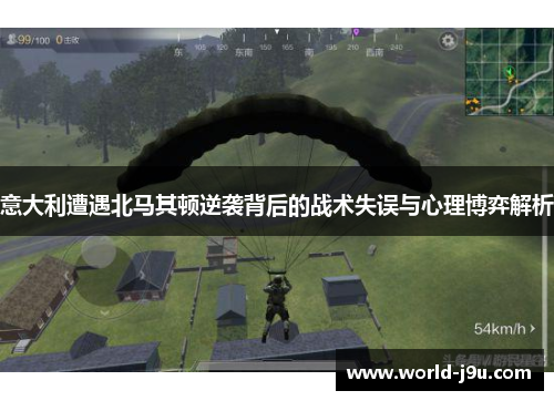 意大利遭遇北马其顿逆袭背后的战术失误与心理博弈解析