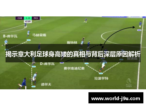 揭示意大利足球身高矮的真相与背后深层原因解析