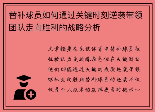 替补球员如何通过关键时刻逆袭带领团队走向胜利的战略分析
