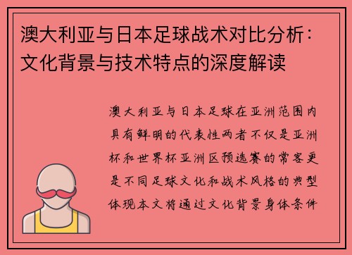澳大利亚与日本足球战术对比分析：文化背景与技术特点的深度解读