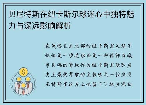 贝尼特斯在纽卡斯尔球迷心中独特魅力与深远影响解析