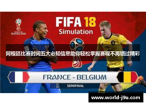 阿根廷比赛时间五大必知信息助你轻松掌握赛程不再错过精彩