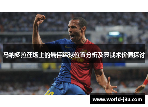 马纳多拉在场上的最佳踢球位置分析及其战术价值探讨