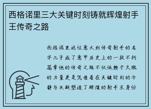 西格诺里三大关键时刻铸就辉煌射手王传奇之路