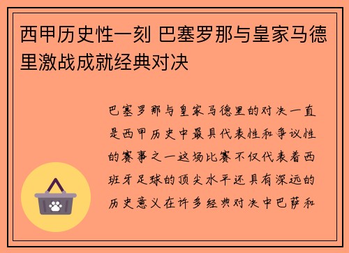 西甲历史性一刻 巴塞罗那与皇家马德里激战成就经典对决