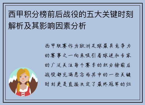西甲积分榜前后战役的五大关键时刻解析及其影响因素分析