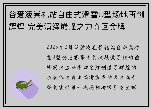 谷爱凌崇礼站自由式滑雪U型场地再创辉煌 完美演绎巅峰之力夺回金牌 谷爱凌崇礼站自由式滑雪U型场地再创辉煌 完美演绎巅峰之力夺回金牌