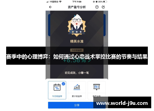 赛季中的心理博弈:如何通过心态战术掌控比赛的节奏与结果 赛季中的心理博弈:如何通过心态战术掌控比赛的节奏与结果