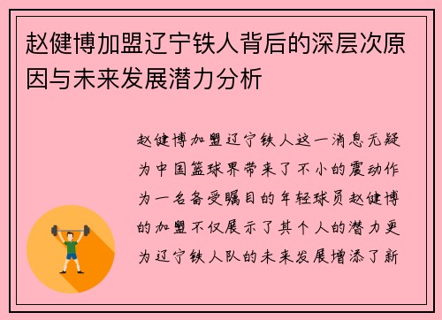 赵健博加盟辽宁铁人背后的深层次原因与未来发展潜力分析 赵健博加盟辽宁铁人背后的深层次原因与未来发展潜力分析