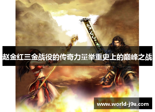 赵金红三金战役的传奇力量举重史上的巅峰之战 赵金红三金战役的传奇力量举重史上的巅峰之战