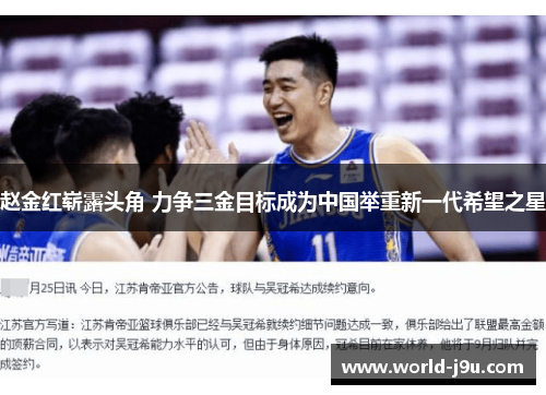 赵金红崭露头角 力争三金目标成为中国举重新一代希望之星 赵金红崭露头角 力争三金目标成为中国举重新一代希望之星