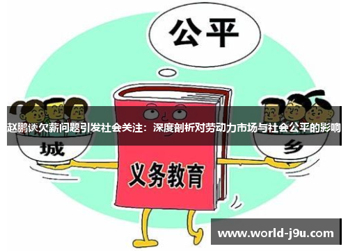 赵鹏谈欠薪问题引发社会关注:深度剖析对劳动力市场与社会公平的影响 赵鹏谈欠薪问题引发社会关注:深度剖析对劳动力市场与社会公平的影响