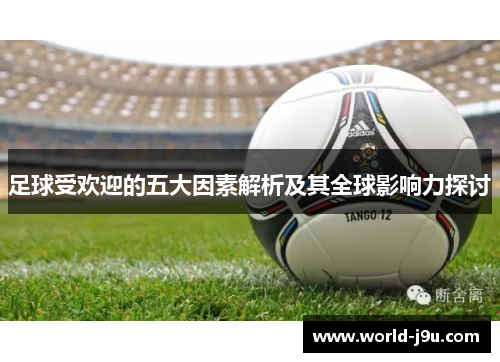 足球受欢迎的五大因素解析及其全球影响力探讨