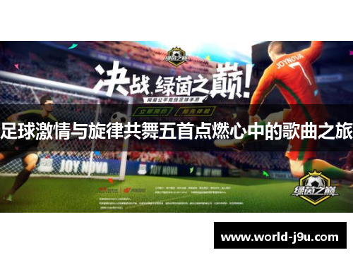 足球激情与旋律共舞五首点燃心中的歌曲之旅