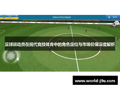足球运动员在现代竞技体育中的角色定位与市场价值深度解析