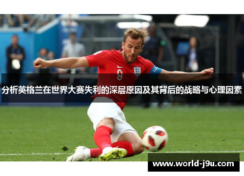 分析英格兰在世界大赛失利的深层原因及其背后的战略与心理因素