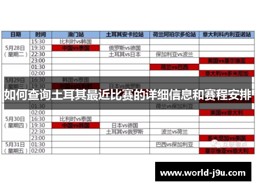 如何查询土耳其最近比赛的详细信息和赛程安排 如何查询土耳其最近比赛的详细信息和赛程安排