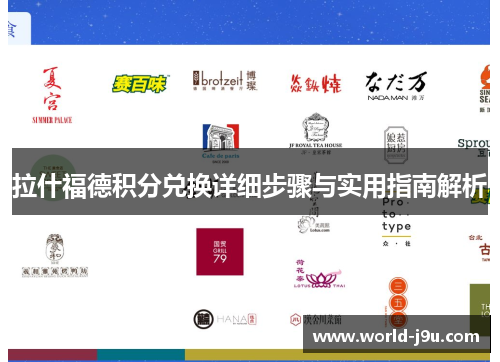 拉什福德积分兑换详细步骤与实用指南解析