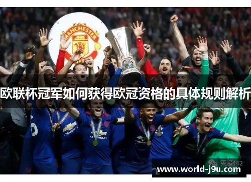 欧联杯冠军如何获得欧冠资格的具体规则解析