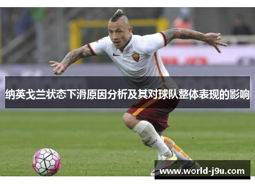 纳英戈兰状态下滑原因分析及其对球队整体表现的影响