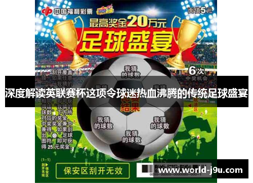 深度解读英联赛杯这项令球迷热血沸腾的传统足球盛宴 深度解读英联赛杯这项令球迷热血沸腾的传统足球盛宴