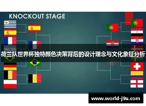 荷兰队世界杯独特颜色决策背后的设计理念与文化象征分析
