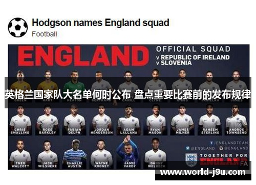 英格兰国家队大名单何时公布 盘点重要比赛前的发布规律 英格兰国家队大名单何时公布 盘点重要比赛前的发布规律