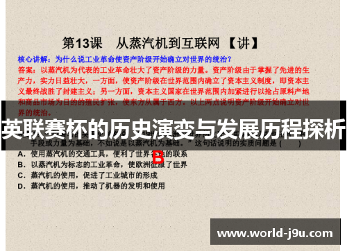 英联赛杯的历史演变与发展历程探析