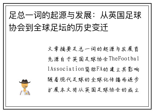足总一词的起源与发展：从英国足球协会到全球足坛的历史变迁