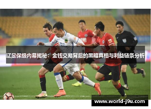 辽足保级内幕揭秘：金钱交易背后的黑暗真相与利益链条分析