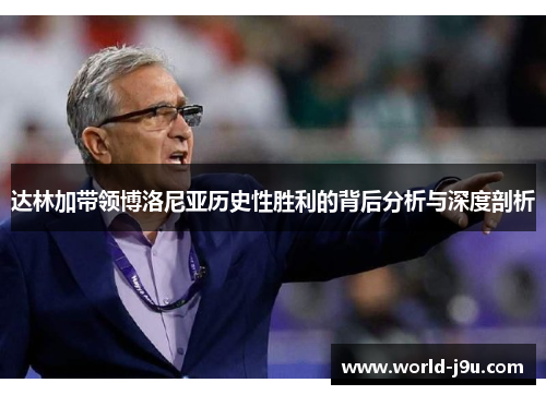 达林加带领博洛尼亚历史性胜利的背后分析与深度剖析