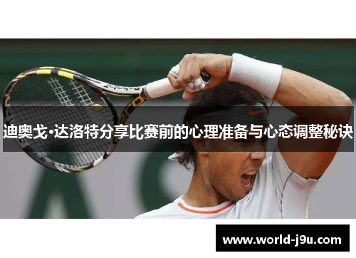 迪奥戈·达洛特分享比赛前的心理准备与心态调整秘诀