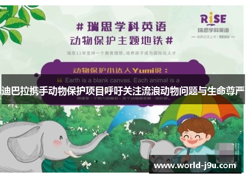 迪巴拉携手动物保护项目呼吁关注流浪动物问题与生命尊严