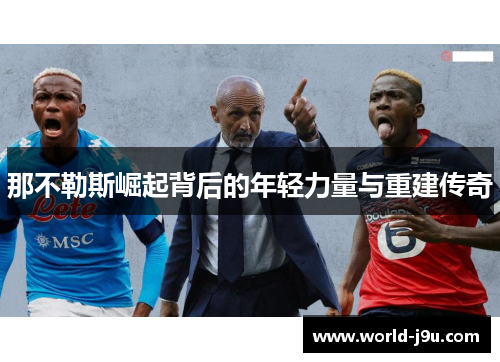 那不勒斯崛起背后的年轻力量与重建传奇 那不勒斯崛起背后的年轻力量与重建传奇