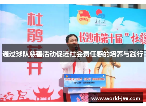 通过球队慈善活动促进社会责任感的培养与践行