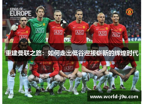 重建曼联之路：如何走出低谷迎接崭新的辉煌时代