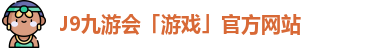 九游会平台